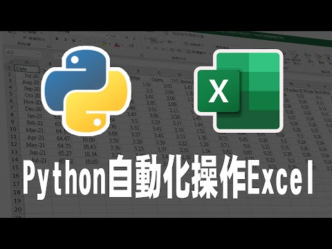 【python】自動化操作excel (openpyxl) #excel #python #自動化