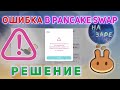 Ошибки Pancake Swap - insufficient_output_amount | undefined | РЕШЕНИЕ