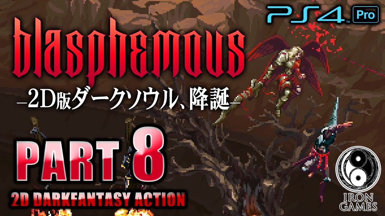 #8【Blasphemous/2D版ダクソ】ボス「妹ペルペチュア」攻略！鐘の音響く漆黒空間「ホンド」探索開始【ブラスフェマス】