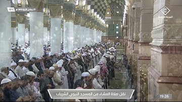 صلاة العشاء في #المسجد_النبوي_الشريف بـ #المدينة_المنورة - تلاوة الشيخ د. عبدالله البعيجان