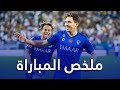 ملخص مباراة الهلال x الاتحاد 1-0 | دوري كأس الأمير محمد بن سلمان | الجولة 19