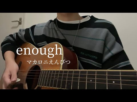 enough/マカロニえんぴつ（cover）