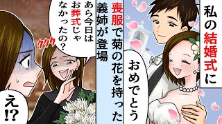 結婚式に喪服で菊の花を持って登場する義姉「今日はお葬式でしょ？」→恐ろしすぎる展開に絶句【スカッとするライン】