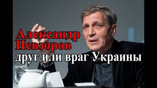 Александр Невзоров: друг или враг Украины