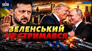 Назвав Трампа слабким! Реакція Зеленського на "договірняк" з Путіним — нас використали