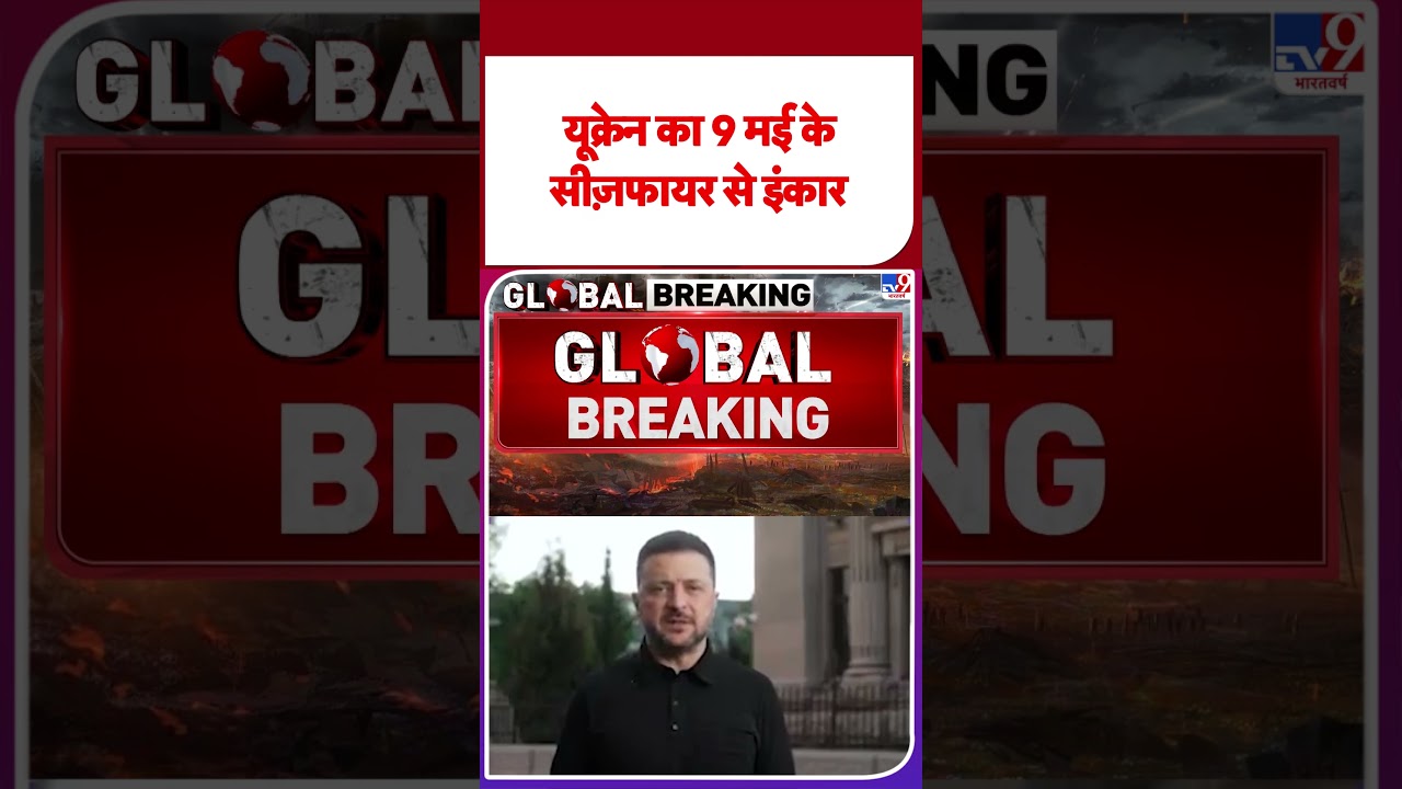 Russia Ukraine War Update: यूक्रेन का 9 मई के सीज़फायर से इंकार    - TV9 | #youtubeshorts #short