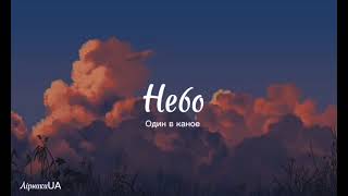 Небо - Один в каное (текст) |~сьогодні небо таке раптове, трохи готичне і ледь барокове