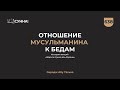 638. Отношение мусульманина к бедам || Сирадж Абу Тальха