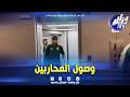 شاهد لاعبو المنتخب الوطني يصلون إلى مطار كانساس الأمريكي 
