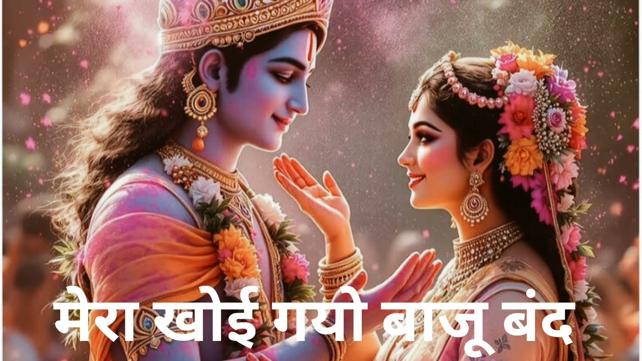 मेरा खोई गयो बाजू बंद रसिया होरी में। #newholisong #krishna #radhakrishna #trsnding