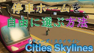 【Cities Skylines】鉄道駅の停車ホームを自由に設定する方法【シティーズ：スカイライン PLAYSTATION4 EDITION】