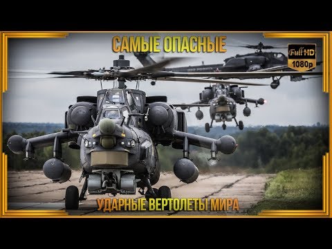Самые грозные вертолёты