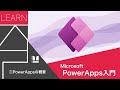 KTL Learn - Power Apps入門 ①Power Appsの概要