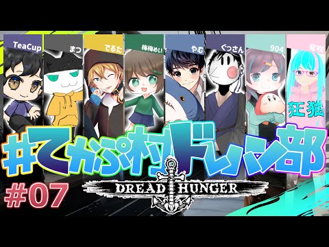 【Dread Hunger】リア狂ムーブはご法度です【#てかぷ村ドレハン部 / #でるたちゃんねる】