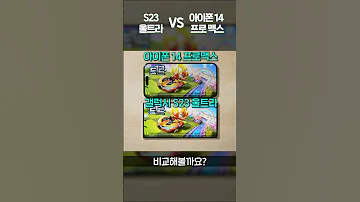 S23 울트라 VS 아이폰 14 프로맥스 끝장 성능 비교