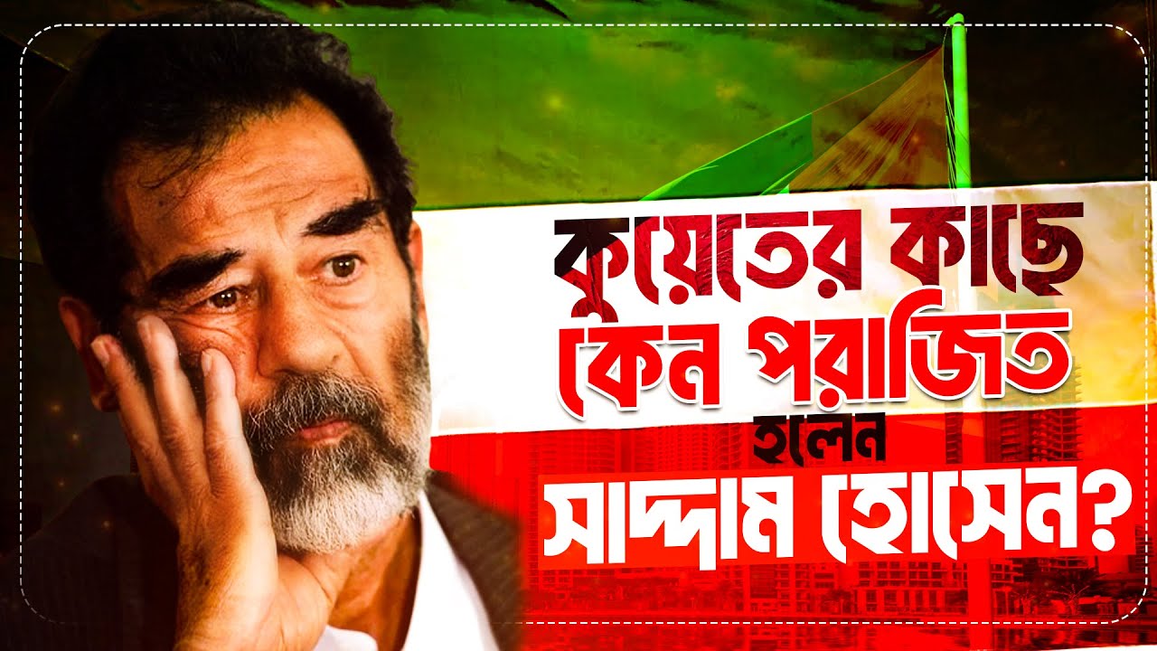 ইরাক কুয়েত যুদ্ধ ! কেন সাদ্দাম কুয়েত দখল করেছিলেন?  Iraq Kuwait war। Gulf War। Saddam Hussein