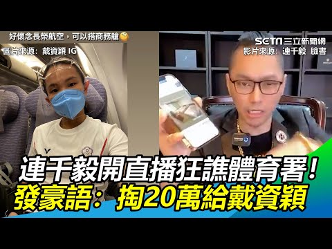 連千毅開直播狂譙體育署！發豪語：掏20萬給戴資穎｜三立新聞網 SETN.com