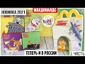 Том и Джерри в Happy Meal | НОВИНКА в Макдоналдс 2021 ★ 1 часть