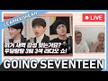SEVENTEEN GOING Radio Show #1 - Learn Korean with Going Seventeen [Live]