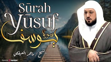 من أروع ما سمعت 💖 سورة يوسف كاملة بصوت الشيخ ماهر المعيقلي | تلاوة خاشعة تهزّ القلوب وتروي الأرواح 🌿