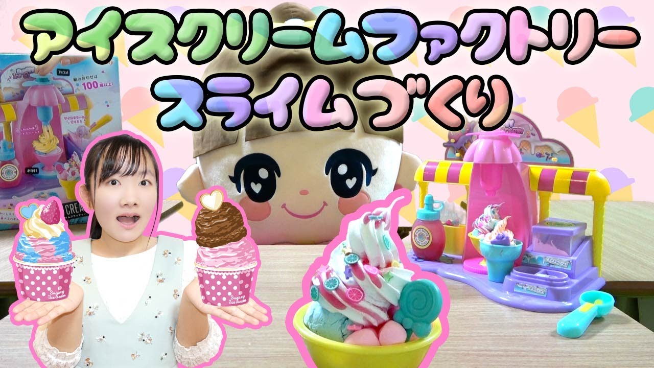 ☆超かわいいスライムのアイスクリーム作り！～今日のお客様はどなた