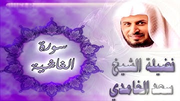 سورة الغاشية كاملة بصوت فضيلة الشيخ سعد الغامدي () Sourat Al-Ghashiyah - Saad Al Ghamdi