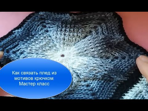 Связать плед крючком из мотивов мастер класс