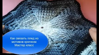 картинка: Как связать плед крючком из мотивов.Мастер класс.