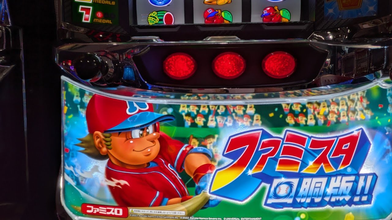 ファミスタ回胴版」初打ちパチスロ - YouTube