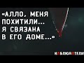 Звонок из дома маньяка.