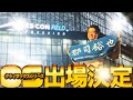 北海道日本ハムファイターズ、6年ぶりのCS出場決定!|vol.214