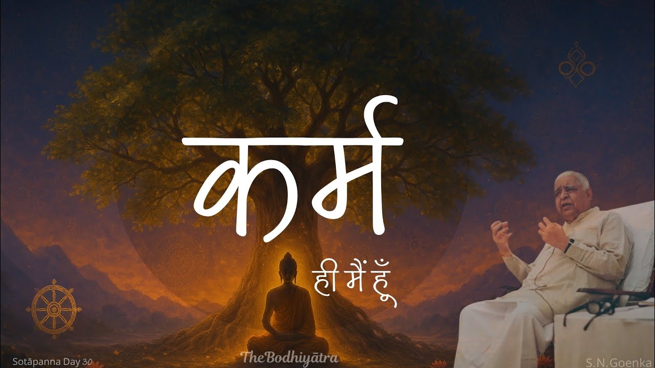 कर्म ही मैं हूँ ।। कर्म ही मेरी दायाद है ।।  सोतापन्न ।। SN Goenka
