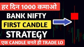 Bank Nifty First Candle Strategy | एक Candle बनते ही Trade लो | हर दिन 1000 कमाओ