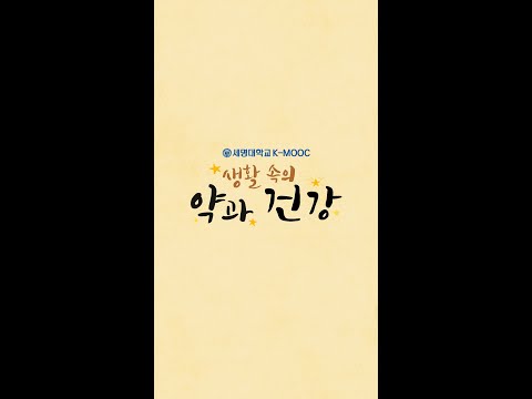 세명대 고성권 바이오식품산업학부 교수님의 '생활 속의 약과 건강' K-Mooc 강의 (약,건강,한약제제,일상)
