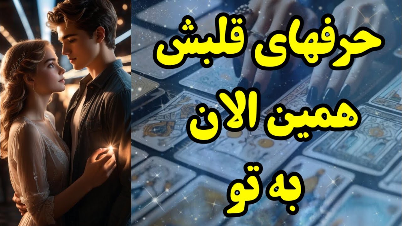 حرفهای قلبش همین الان به تو 