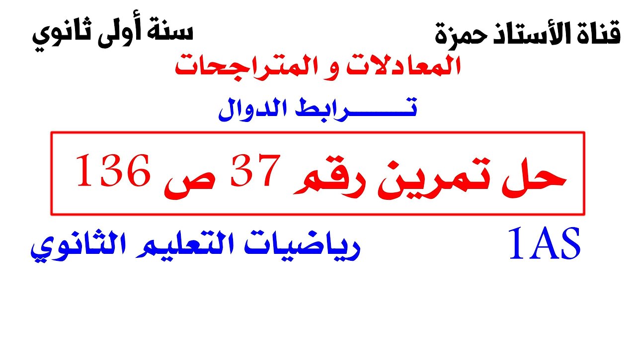 حل تمرين  37ص136رياضيات 1 ثانوي علمي