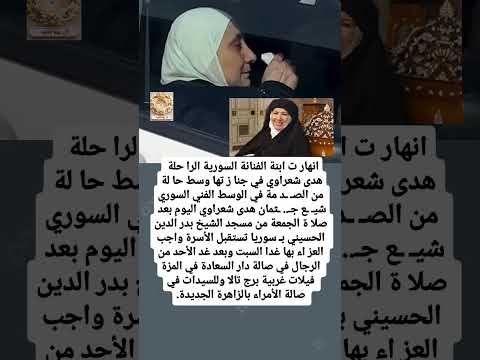 مكان ومي عاد عز اء هدى شعراوى الرا حلة على ي د خادمتها