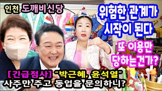 긴급점사윤석열 대통령과 박근혜 전대통령의 위험한 행보~인천 도깨비신당상담:010-8082-3599