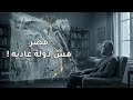 شخصية مصر لماذا ليست دولة عادية ملخص كتاب جمال حمدان