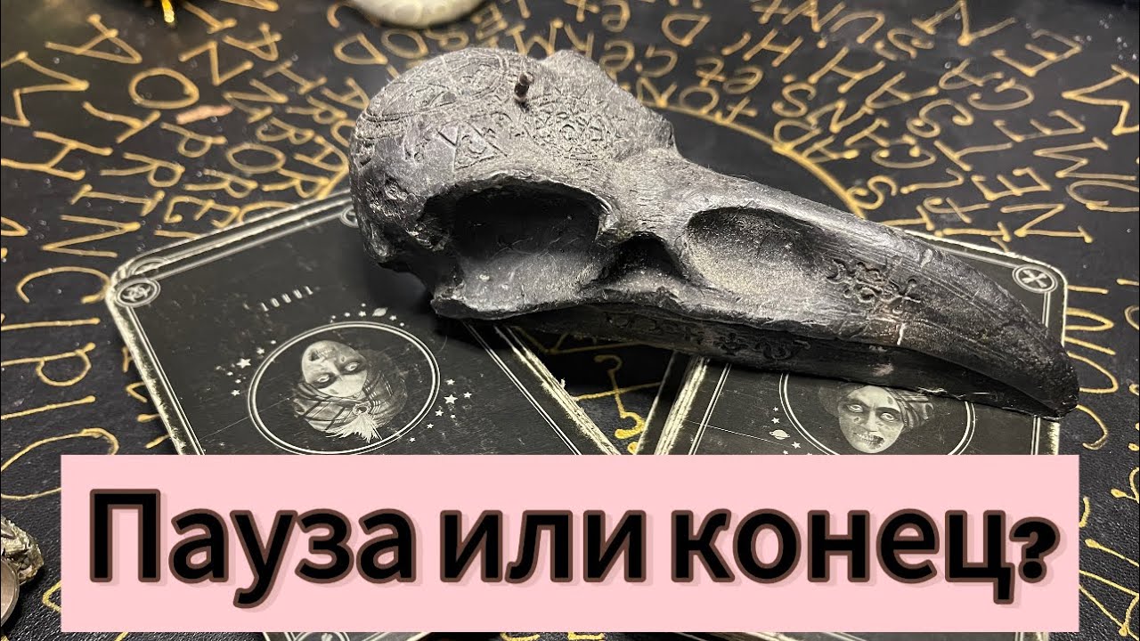Хочешь узнать ПАУЗА ИЛИ КОНЕЦ? СТОИТ ЛИ ЖДАТЬ? ГАДАНИЕ НА ТАРО.