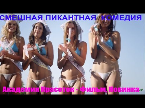 ПИКАНТНАЯ СМЕШНАЯ КОМЕДИЯ Академия Красоток Фильмы, новинки.