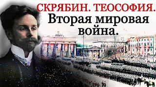 Скрябин, теософия и Вторая мировая война.