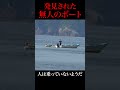 海に浮かぶ無人のゴムボート #shorts #2馬力ゴムボート #fishing