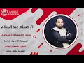 أ حسام عبد السلام معايير الاخلاقيات الطبية الحديثة