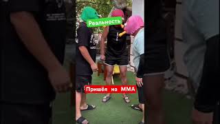 Пришёл на ММА 😂 #спорт #mma