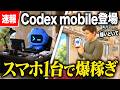 【超簡単】OpenAIが発表した副業でも月100万を稼げる機能を解説します【Claude mobile】