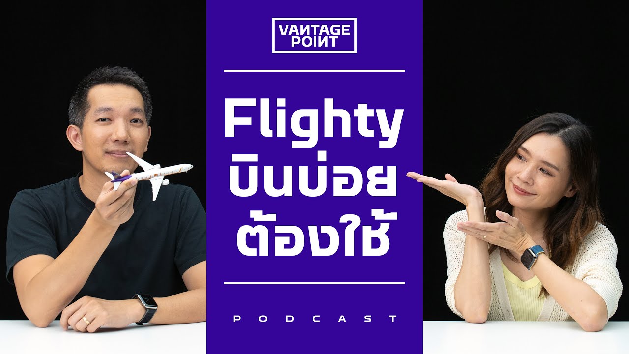 Flighty บินบ่อย ต้องใช้