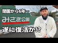 【廃墟】俺たちのみさき公園が復活する！？
