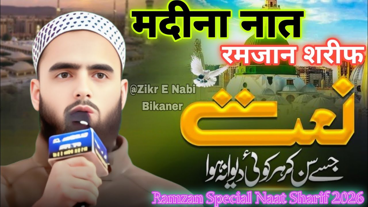 Ramzan Special Naat 2026 | Madina Naat | जिसे सुन कर कोई दीवाना हुआ | New Naat Sharif 2026 | 