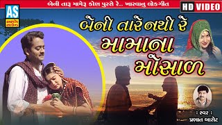 Beni Tare Nathi Re Mama Na Mosad | Gujarati Lok Geet | Gujarati Song | Prachin Lokgeet | Ashok Sound